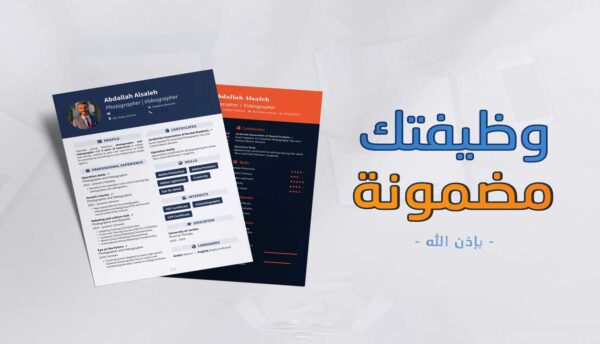 كتابة وتصميم سيرة ذاتية CV بطريقة احترافية